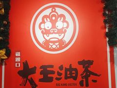 -大王油茶(磁器口店)