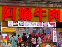 -阿娟牛肉丸·手打牛肉丸·现做现卖