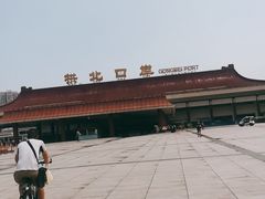 -珠海拱北口岸