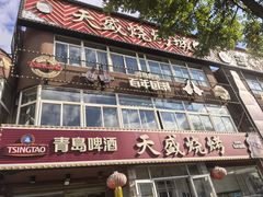 -天盛海鲜烧烤大排档·本地小海鲜·牟平腿穗子(幸福店)