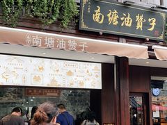 门面-南塘油赞子(南塘店)