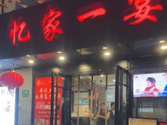 -忆家一宴(南丹东路总店)