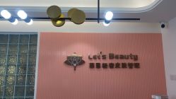 -Let's beauty莱恩轻奢皮肤管理