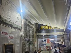 -沪西老弄堂面馆(定西路店)