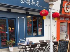 -LA MAISON公鸡和龙(蛇口店)