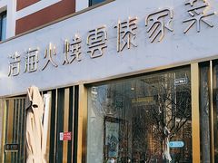 -浩海火烧云傣家菜(蓝港店)