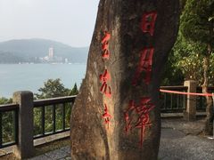 -日月潭