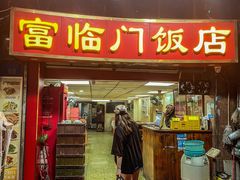 -广宁炭炉鸡煲·富临门饭店
