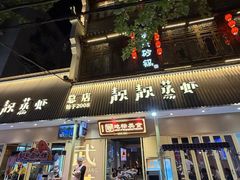 -靓靓蒸虾·头牌蒸虾(雪松路总店)