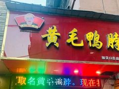 门面-黄毛鸭脖(汉阳总店)
