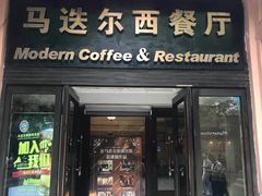 门面-马迭尔西餐厅(中央大街店)