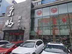 门面-荣鹏风味烀饼总店