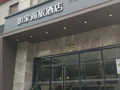 -如家商旅酒店(上海外滩南京路步行街地铁站店)