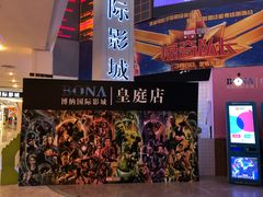 -博纳国际影城(皇庭店)