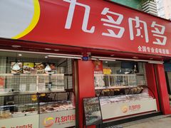 门面-九多肉多(五味什字店)