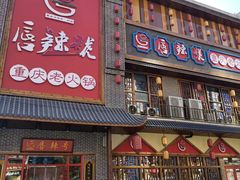 -唇辣号重庆老火锅(燕郊鑫乐汇店)