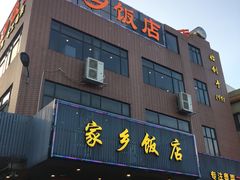 门面-家乡饭店(里仁洞店)
