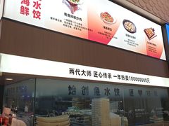 -船歌·鱼水饺青岛菜(国贸商城店)
