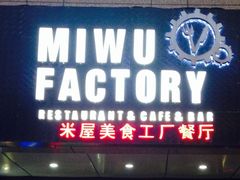 -MI WU FACTORY米屋美食工厂餐厅(绿地店)