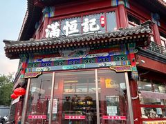 -牛街清真满恒記(平安里西大街店)