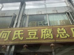 门面-天回镇何氏豆腐(总店)