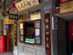 -北三老太太烧烤(人生一串上榜店)