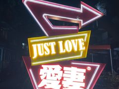 -爱妻·非遗鲜牛排火锅(川音店)
