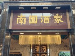 -南园酒家(前进路店)