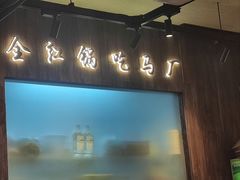 -马厂老火锅(胜太路店)