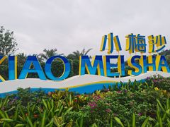 -小梅沙海滨乐园