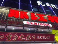 -那红花·东北菜铁锅炖(仙林金鹰店)