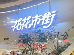 -野人先生Gelato(上海长宁龙之梦店)