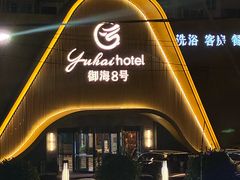 -御海8号温泉酒店