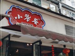 门面-小饕荟雅安贡椒鱼鲜馆(广福桥店)