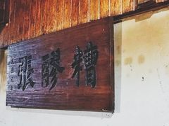 门面-张醪糟