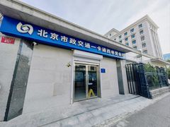 -市政交通一卡通(西单客服中心)
