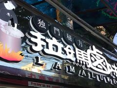 门面-清真拉妈卤味(回民街店)