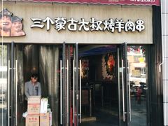门面-三个蒙古大叔羊肉串(大宁店)