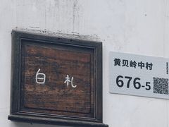 门面-BEZZA白札·烤芝士工作室