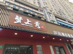 -蟹上黄·蟹黄面·江南糖水(人民广场店)