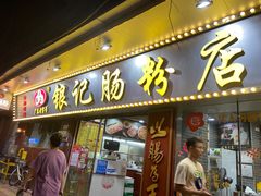 -银记肠粉(文昌北路店)