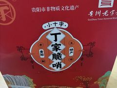 -丁家脆哨(民生路店)