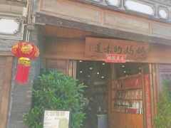 -妈妈的味道(和顺古镇店)