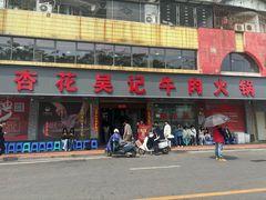 -杏花吴记牛肉火锅