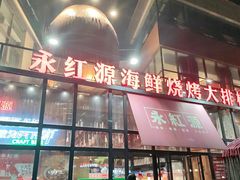 门面-永红源啤酒·烧烤·海鲜·大排档(青特城店)
