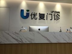 -优复医疗·骨科康复UP Clinic(陆家嘴院区)