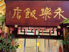 -永乐饭店