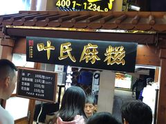 门面-叶氏麻糍(鼓浪屿店)