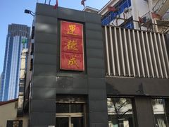 -运德成·天津老味烧烤(广开二马路店)