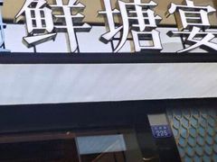门面-鲜塘宴·千岛湖大鲫鱼(南湖店)